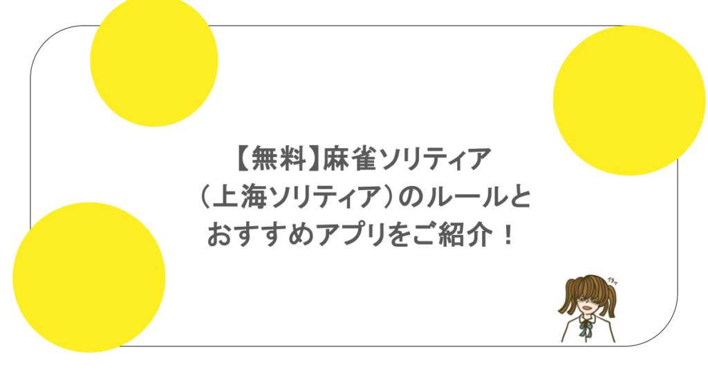 【無料】麻雀ソリティア （上海ソリティア）のルールと おすすめアプリをご紹介！