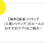 【無料】麻雀ソリティア（上海ソリティア）のルールとおすすめアプリをご紹介！