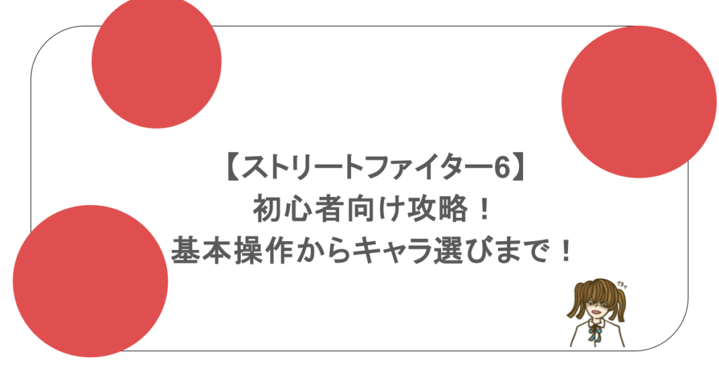 【ストリートファイター6】初心者向け攻略!基本操作からキャラ選びまで!