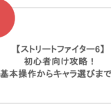 【ストリートファイター6】初心者向け攻略！基本操作からキャラ選びまで！
