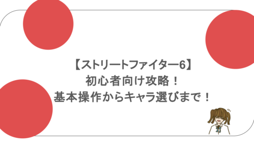 【ストリートファイター6】初心者向け攻略！基本操作からキャラ選びまで！