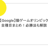 【Google】猫ゲームオリンピックの全種目まとめ！必勝法も解説