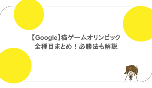 【Google】猫ゲームオリンピックの全種目まとめ!必勝法も解説