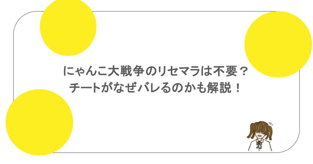 にゃんこ大戦争のリセマラは不要？チートがなぜバレるのかも解説！