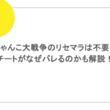 にゃんこ大戦争のリセマラは不要？チートがなぜバレるのかも解説！