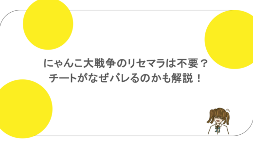 にゃんこ大戦争のリセマラは不要？チートがなぜバレるのかも解説！