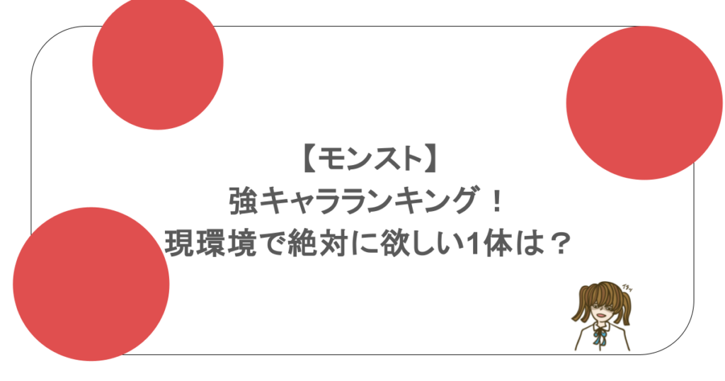 【モンスト】最強キャラランキング！現環境で絶対に欲しい1体は？