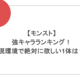 【モンスト】最強キャラランキング！現環境で絶対に欲しい1体は？