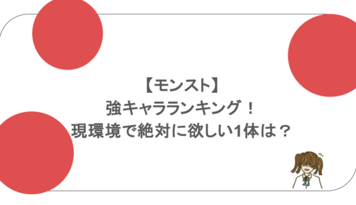 【モンスト】最強キャラランキング!現環境で絶対に欲しい1体は?