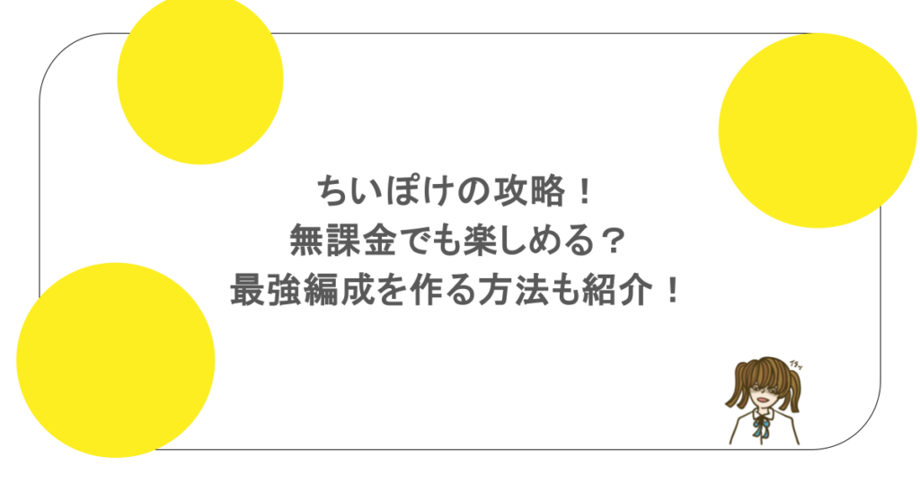 ちいぽけの攻略！無課金でも楽しめる？最強編成を作る方法も紹介！