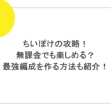 ちいぽけの攻略！無課金でも楽しめる？最強編成を作る方法も紹介！