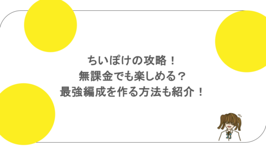 ちいぽけの攻略！無課金でも楽しめる？最強編成を作る方法も紹介！