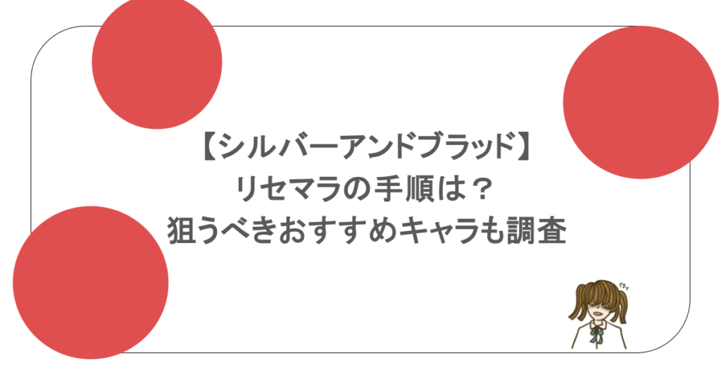 【シルバーアンドブラッド】リセマラの手順は？狙うべきおすすめキャラも調査