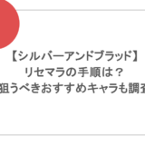 【シルバーアンドブラッド】リセマラの手順は？狙うべきおすすめキャラも調査