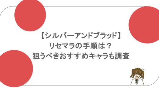 【シルバーアンドブラッド】リセマラの手順は？狙うべきおすすめキャラも調査
