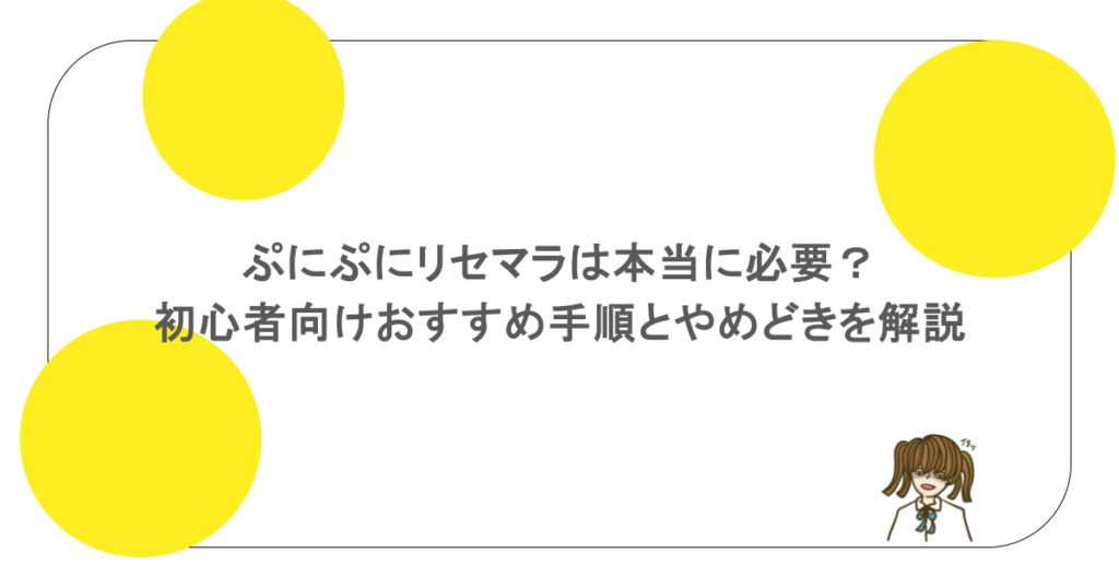 ぷにぷにリセマラは本当に必要？初心者向けおすすめ手順とやめどきを解説