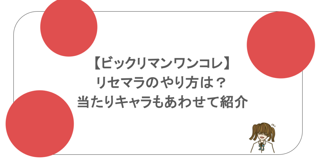 【ビックリマンワンコレ】リセマラのやり方は?当たりキャラもあわせて紹介