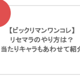 【ビックリマンワンコレ】リセマラのやり方は？当たりキャラもあわせて紹介