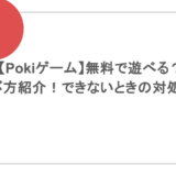 【Pokiゲーム】無料で遊べる？遊び方紹介！できないときの対処法も