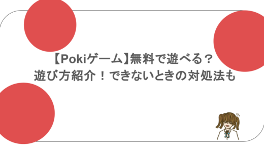 【Pokiゲーム】無料で遊べる？遊び方紹介！できないときの対処法も